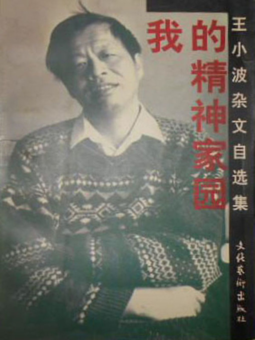 Title details for 我的精神家园 (My Spiritual Home) by 王小波 - Available